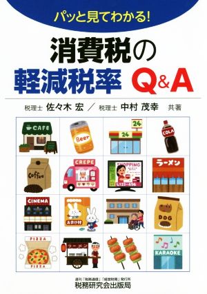 消費税の軽減税率Q&A パッと見てわかる！