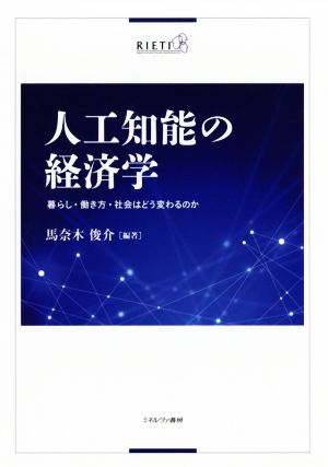 人工知能の経済学 暮らし・働き方・社会はどう変わるのか