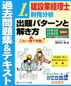 建設業経理士1級 財務分析 出題パターンと解き方 過去問題集&テキスト(19年3月19年9月試験用)