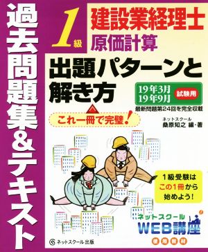 建設業経理士1級 原価計算 出題パターンと解き方 過去問題集&テキスト(19年3月19年9月試験用)