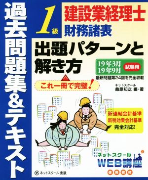 建設業経理士1級 財務諸表 出題パターンと解き方 過去問題集&テキスト(19年3月19年9月試験用)