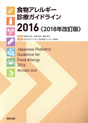 食物アレルギー診療ガイドライン 2018年改訂版(2016)