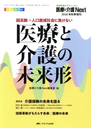 医療と介護の未来形 超高齢+人口激減社会に負けない 医療と介護Next 2018年秋季増刊