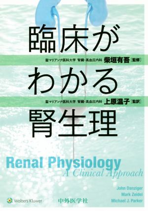 臨床がわかる腎生理