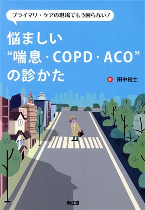 悩ましい“喘息・COPD・ACO