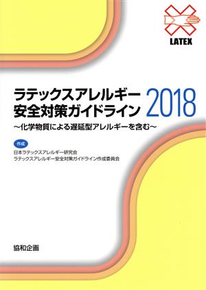 ラテックスアレルギー安全対策ガイドライン(2018) 化学物質による遅延型アレルギーを含む