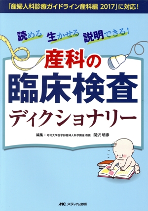 産科の臨床検査ディクショナリー「産婦人科診療ガイドライン産科編2017」に対応！ 読める生かせる説明できる！