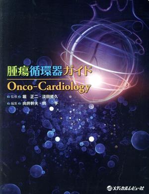 腫瘍循環器ガイドOnco-Cardiology