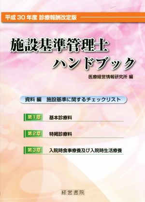 施設基準管理士ハンドブック 平成30年 度診療報酬改定版