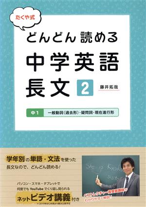 たくや式 どんどん読める中学英語長文(2) 中1 一般動詞(過去形)・疑問詞・現在進行形