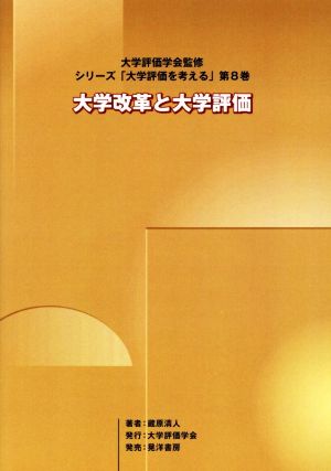 大学改革と大学評価 大学評価学会・シリーズ「大学評価を考える」第8巻