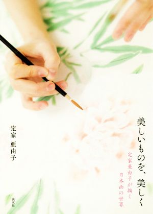 美しいものを、美しく定家亜由子が描く日本画の世界