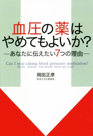 血圧の薬はやめてもよいか？ あなたに伝えたい7つの理由