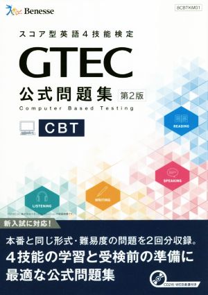 GTEC CBT公式問題集 第2版