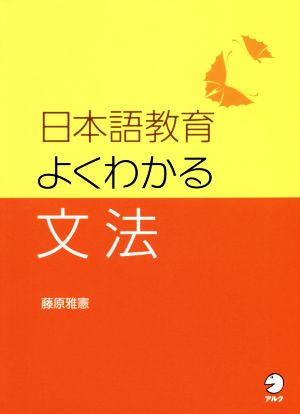 日本語教育よくわかる文法