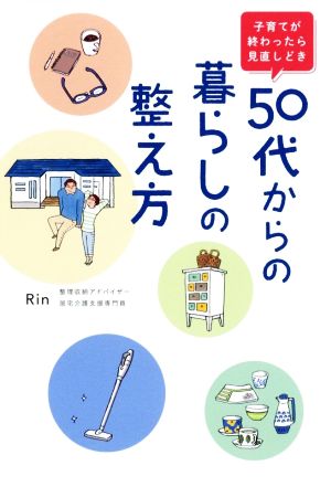 50代からの暮らしの整え方 子育てが終わったら見直しどき