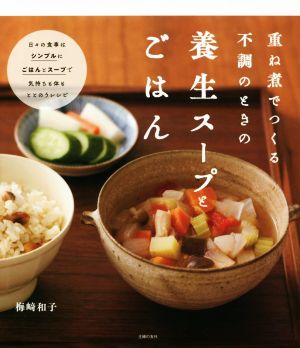 重ね煮でつくる不調のときの養生スープとごはん