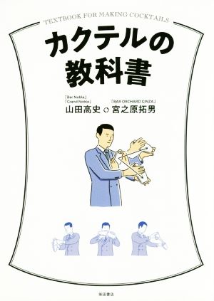 カクテルの教科書