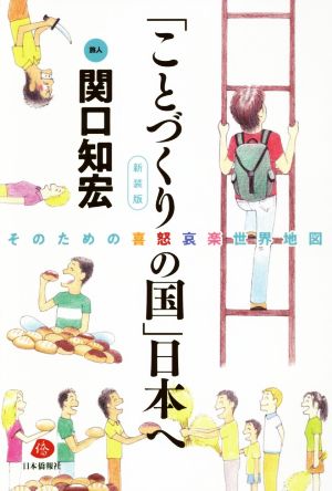 「ことづくりの国」日本へ 新装版 そのための喜怒哀楽世界地図