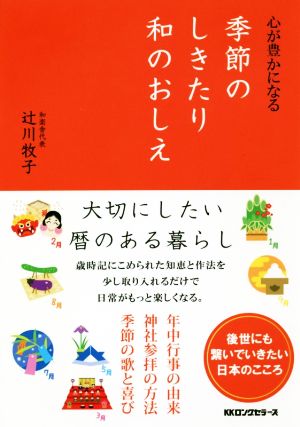 心が豊かになる季節のしきたり和のおしえ