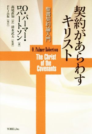 契約があらわすキリスト 聖書契約論入門