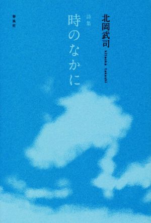 時のなかに 詩集