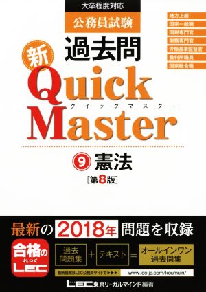 公務員試験 過去問 新Quick Master 第8版(9)大卒程度対応 憲法
