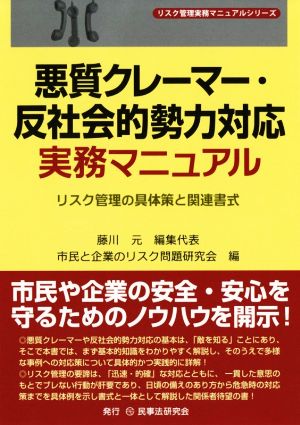 悪質クレーマー・反社会的勢力対応実務マニュアル リスク管理の具体策と関連書式 リスク管理実務マニュアルシリーズ