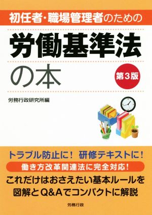 初任者・職場管理者のための労働基準法の本 第3版