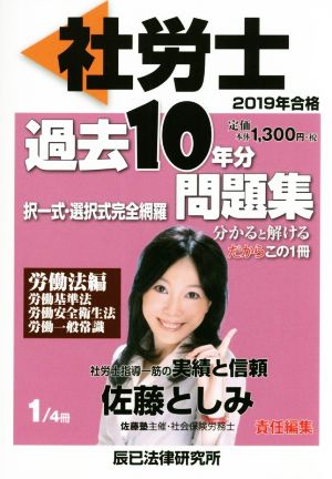 社労士過去10年分問題集 2019年合格(1/4) 択一式・選択式完全網羅 労働法編