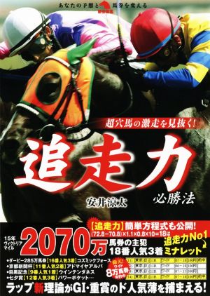 追走力必勝法 超穴馬の激走を見抜く！ 革命競馬