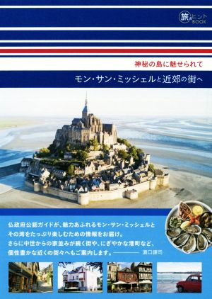 モン・サン・ミッシェルと近郊の街へ 神秘の島に魅せられて 旅のヒントBOOK