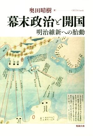 幕末政治と開国 明治維新への胎動