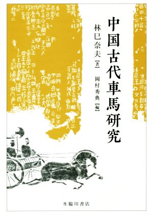 中国古代車馬研究