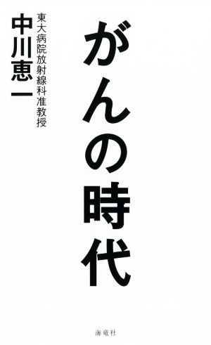 がんの時代