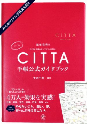 CITTA手帳公式ガイドブック みんなのリアル手帳大公開!!