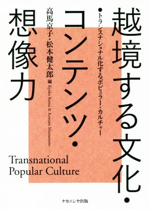 越境する文化・コンテンツ・想像力 トランスナショナル化するポピュラー・カルチャー