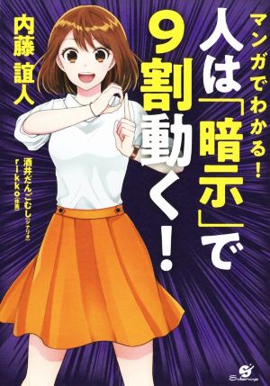 人は「暗示」で9割動く！ マンガでわかる！