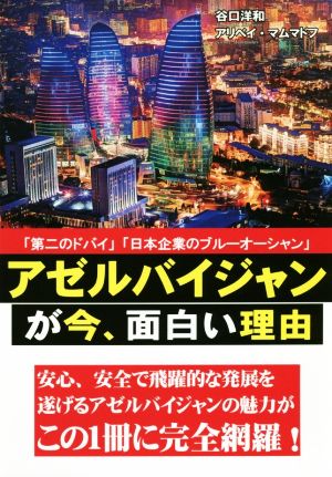 アゼルバイジャンが今、面白い理由 「第二のドバイ」「日本企業のブルーオーシャン」