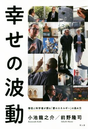 幸せの波動 憎侶と科学者が探る「愛のエネルギー」の高め方