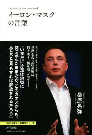 イーロン・マスクの言葉 時代を変えた起業家シリーズ