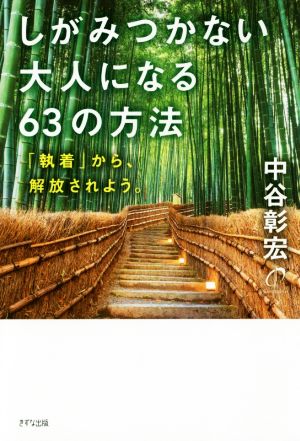 しがみつかない大人になる63の法則 「執着」から、解放されよう。