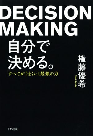 自分で決める。 すべてがうまくいく最強の力