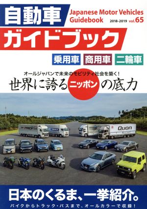 自動車ガイドブック 2018-2019(vol.65)