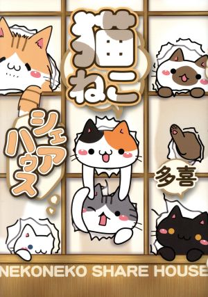 猫ねこシェアハウス ソマリC