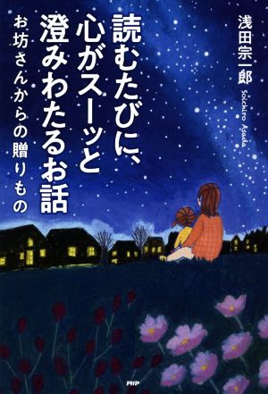 読むたびに、心がスーッと澄みわたるお話 お坊さんからの贈りもの