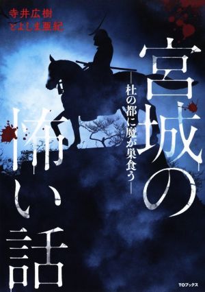 宮城の怖い話 ―杜の都に魔が巣食う―