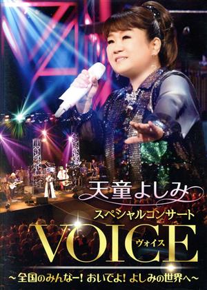 スペシャルコンサート『VOICE』 ～全国のみんなー！おいでよ！よしみの世界へ～