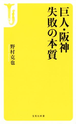 巨人・阪神 失敗の本質宝島社新書