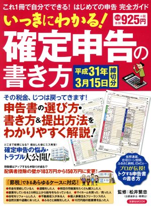 いっきにわかる！確定申告の書き方(平成31年3月15日締切分) これ1冊で自分でできる！はじめての申告完全ガイド 洋泉社MOOK